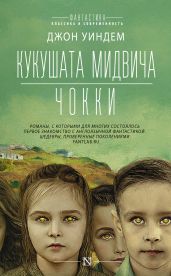 Кукушата Мидвича. Чокки. Рассказы - Уиндем Джон