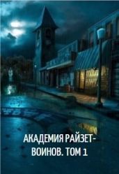 Академия райзет-воинов. Том 1 - Клыков Тимофей Кирсанович