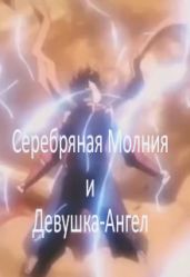Серебряная Молния и Девушка-Ангел. Том 1 - Клыков Тимофей Кирсанович