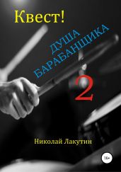 Квест. Душа барабанщика 2 - Лакутин Николай