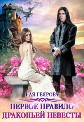 Первое правило драконьей невесты - Геярова Ная