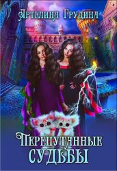 Перепутанные судьбы - Грудина Артелина
