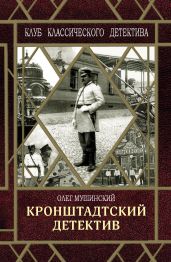 Кронштадтский детектив - Мушинский Олег