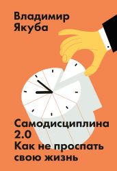 Самодисциплина 2.0 - Якуба Владимир