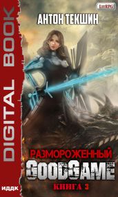 Размороженный. Книга 3. GoodGame - Текшин Антон
