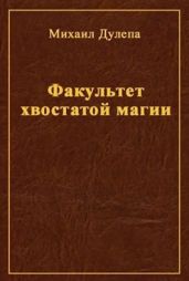 Факультет хвостатой магии - Дулепа Михаил