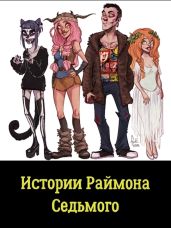 Истории Раймона Седьмого - Портнова Татьяна Анатольевна