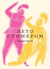 Лето с Гомером - Тессон Сильвен