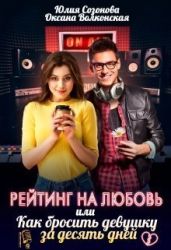 Рейтинг на любовь или Как бросить девушку за десять дней - Созонова Юлия Валерьевна, Волконская Оксана