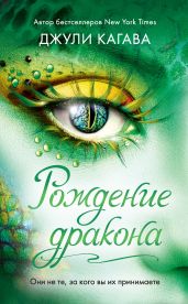Рождение дракона - Кагава Джули