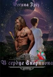 В сердце Скорпиона - Грез Регина