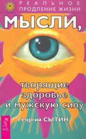 Мысли, творящие здоровье и мужскую силу - Сытин Георгий Николаевич