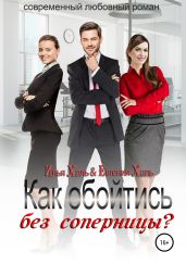 Как обойтись без соперницы? - Халь Илья