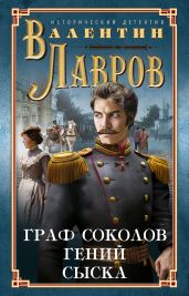 Граф Соколов – гений сыска - Лавров Валентин Викторович