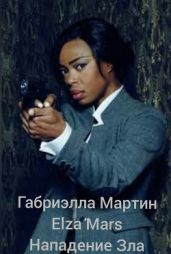 Нападение Зла - Elza Mars, Габриэлла Мартин