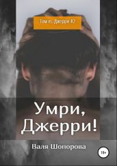 Умри, Джерри! - Шопорова Валя