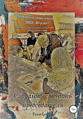 Собрание сменить председателя - Колганов Роман Петрович