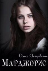 Марджорис - Островская Ольга