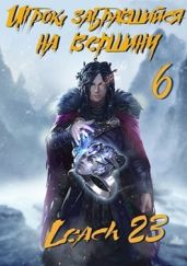 Игрок, забравшийся на вершину. Том 6 - Leach23