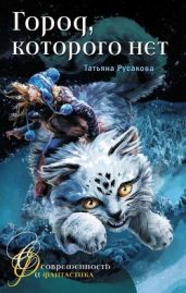 Город, которого нет(Фантастическая повесть) - Русакова Татьяна