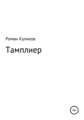 Тамплиер - Куликов Роман Владимирович