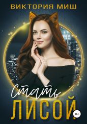 Стать лисой - Миш Виктория