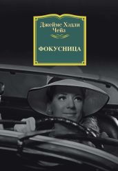 Фокусница - Чейз Джеймс Хэдли