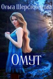 Омут - Шерстобитова Ольга Сергеевна