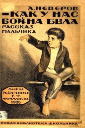 Как у нас война была(Рассказы) - Неверов Александр Сергеевич