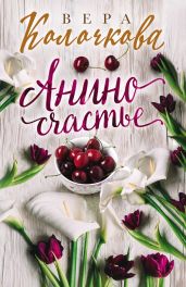 Анино счастье - Колочкова Вера