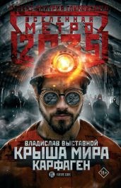 Метро 2035: Крыша мира. Карфаген - Выставной Владислав Валерьевич