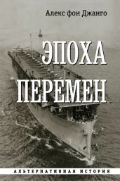 Эпоха перемен - фон Джанго Алекс