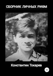 Сборник личных рифм - Токарев Константин
