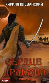 Сердце Дракона. Книга 4 - Клеванский Кирилл Сергеевич