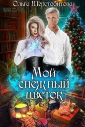 Мой снежный цветок - Шерстобитова Ольга Сергеевна