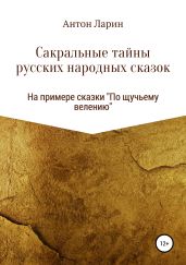 Сакральные тайны русских народных сказок, на примере сказки «По щучьему велению» - Ларин Антон