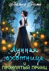 Лунная охотница и Проклятый принц - Рома Валиса