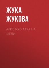 Аристократка на мели - Жукова Жука
