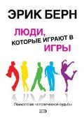 Люди, которые играют в игры - Берн Эрик
