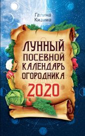 Лунный посевной календарь огородника на 2020 год - Кизима Галина Александровна