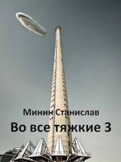 Во все тяжкие 3 - Минин Станислав
