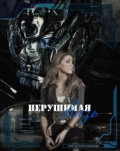 Оковы судьбы: нерушимая связь - Survivor soldier
