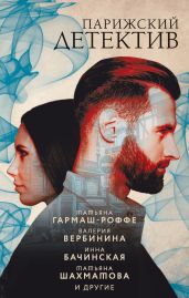 Парижский детектив - Литвиновы Анна и Сергей