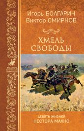 Хмель свободы - Смирнов Виктор Аполлонович
