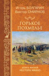 Горькое похмелье - Смирнов Виктор Аполлонович