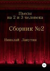 Пьесы на 2 и 3 человека - Лакутин Николай