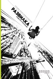 Развилка - Бонч-Осмоловская Татьяна Борисовна