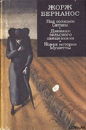 Новая история Мушетты - Бернанос Жорж