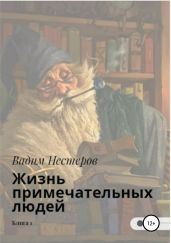 Жизнь примечательных людей. Книга первая - Нестеров Вадим