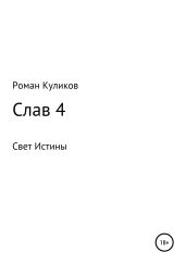 Слав 4 - Куликов Роман Владимирович